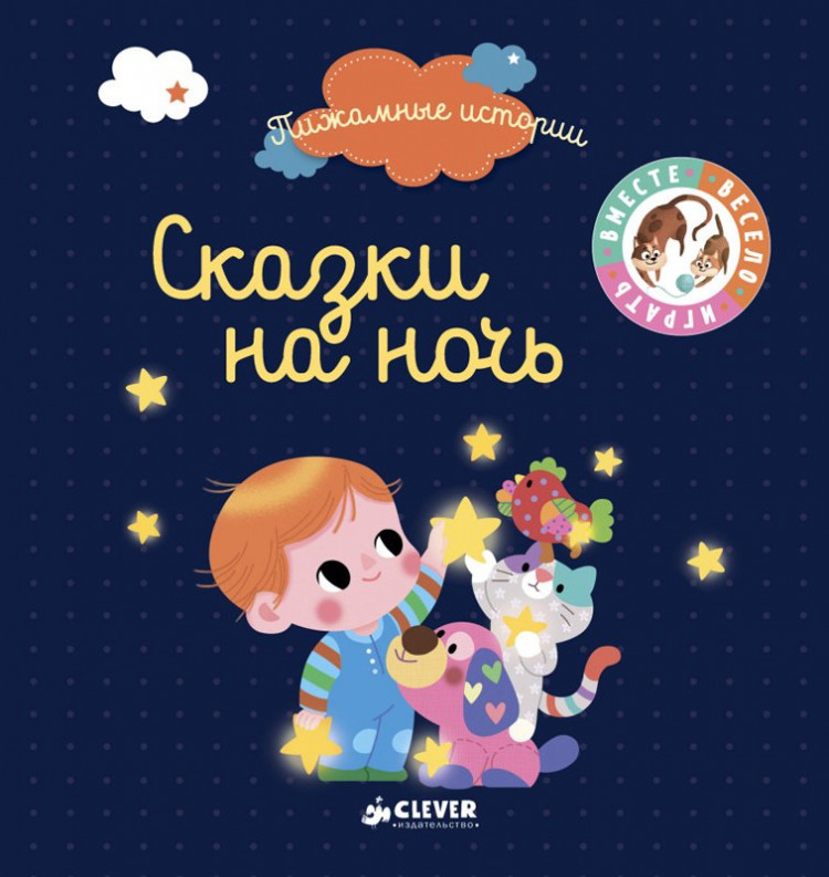 Сказки на ночь (Пижамные истории)