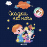 Сказки на ночь (Пижамные истории)