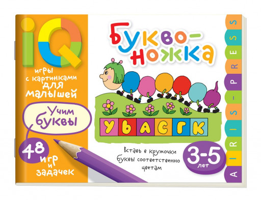 Умные игры с картинками  для малышей. Буквоножка (3-5 лет)