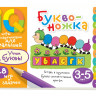 Умные игры с картинками для малышей. Буквоножка (3-5 лет)