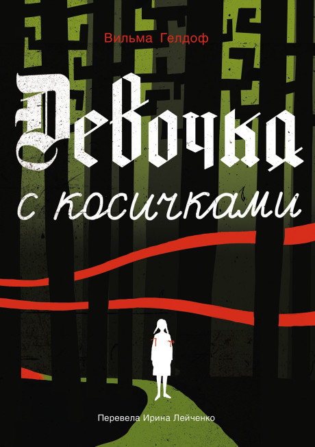 Гелдоф Вильма. Девочка с косичками