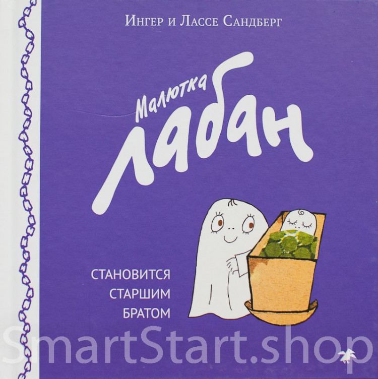 Сандберг Ингер и Лассе. Малютка Лабан становится старшим братом