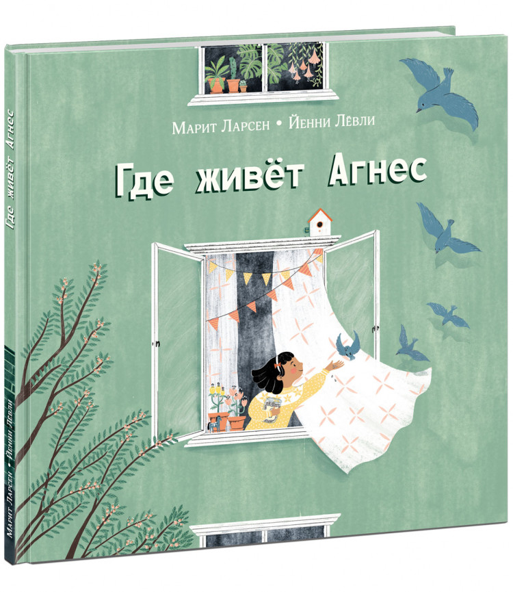 Ларсен Марит. Где живет Агнес