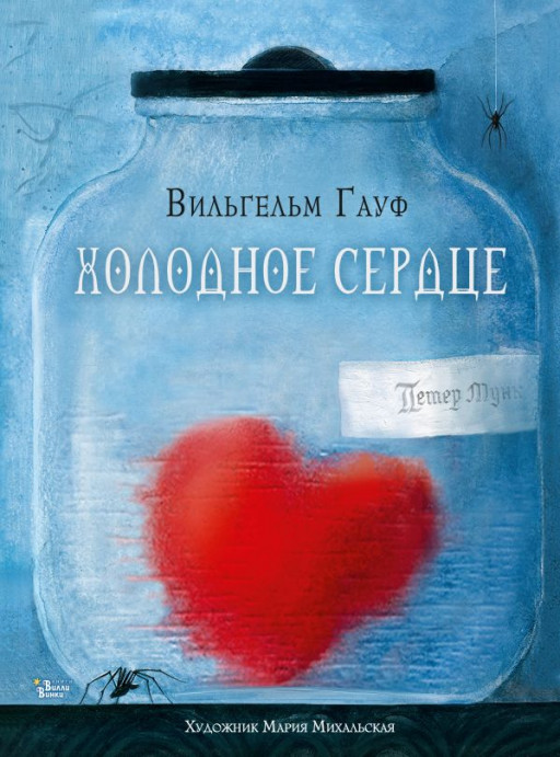 Гауф Вильгельм. Холодное сердце