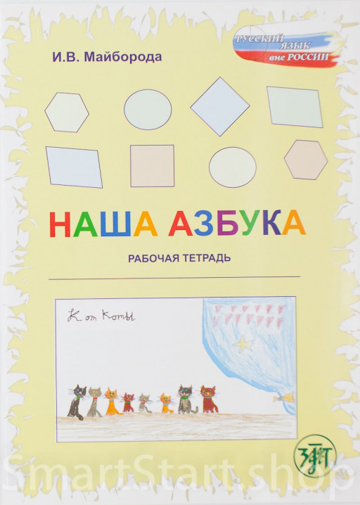 Майборода Ирина. Наша азбука. Рабочая тетрадь
