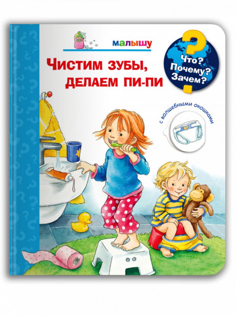 Что? Почему? Зачем? Малышу. Чистим зубы, делаем пи-пи (с волшебными окошками)