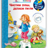 Что? Почему? Зачем? Малышу. Чистим зубы, делаем пи-пи (с волшебными окошками)