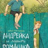 Третьяков Юрий. Андрейка и лодырь Ромашка