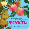 Лукашевич Михаил. Фрукты