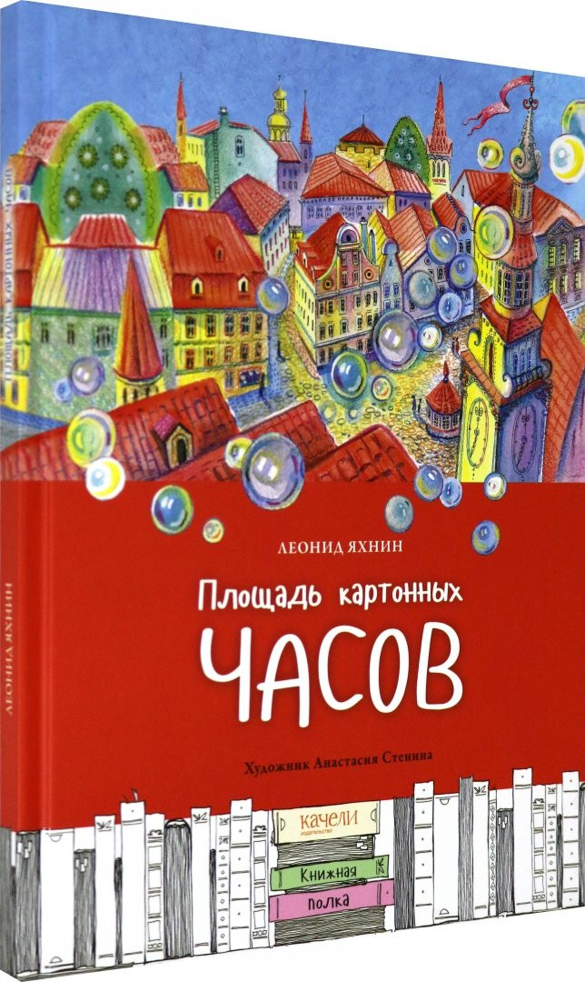 Яхнин Леонид. Площадь картонных часов (илл. А. Стенина)