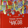 Яхнин Леонид. Площадь картонных часов (илл. А. Стенина)