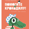Павленко Татьяна. Помогите крокодилу