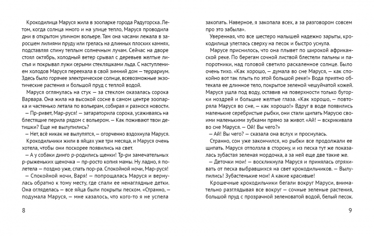 Павленко Татьяна. Помогите крокодилу