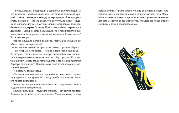 Павленко Татьяна. Помогите крокодилу