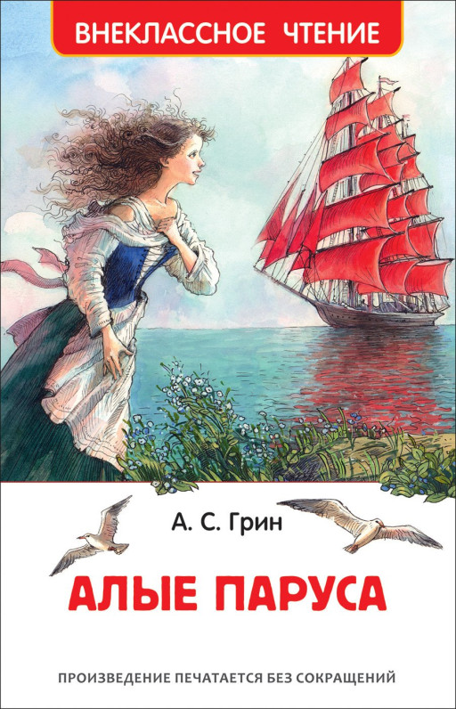 Грин Александр. Алые паруса