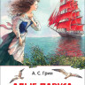 Грин Александр. Алые паруса