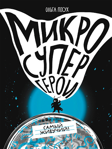 Посух Ольга. Микросупергерои. Самый живучий!