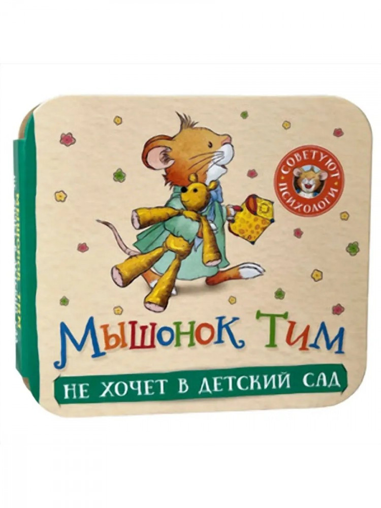 Мышонок Тим не хочет в детский сад. Книжка-гармошка