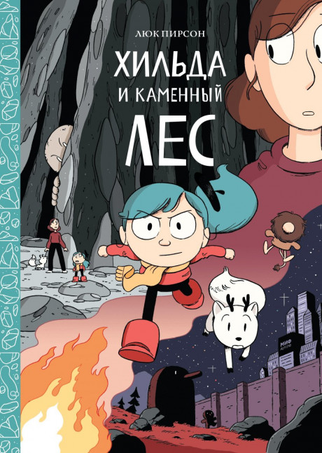 Пирсон Люк. Хильда и каменный лес