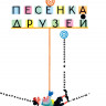 Михалков Сергей. Песенка друзей. Стихи. (илл. Ю. Молоканов)