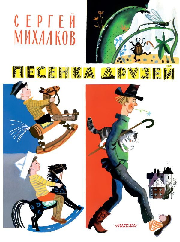 Михалков Сергей. Песенка друзей. Стихи. (илл. Ю. Молоканов)