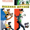 Михалков Сергей. Песенка друзей. Стихи. (илл. Ю. Молоканов)