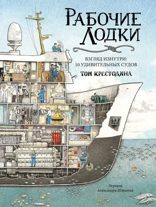 Крестодина Том. Рабочие лодки. Взгляд изнутри: 10 удивительных судов