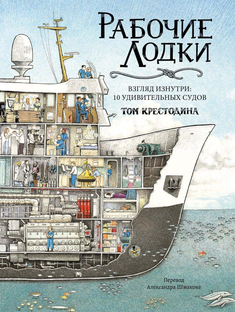 Крестодина Том. Рабочие лодки. Взгляд изнутри: 10 удивительных судов