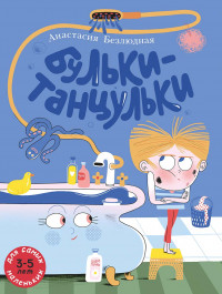 Безлюдная Анастасия. Бульки-танцульки