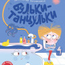 Безлюдная Анастасия. Бульки-танцульки