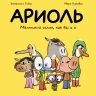 Гибер Эмманюэль. Ариоль. Маленький ослик, как Вы и я (мягкая обложка)