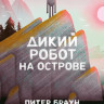 Браун Питер. Дикий робот на острове