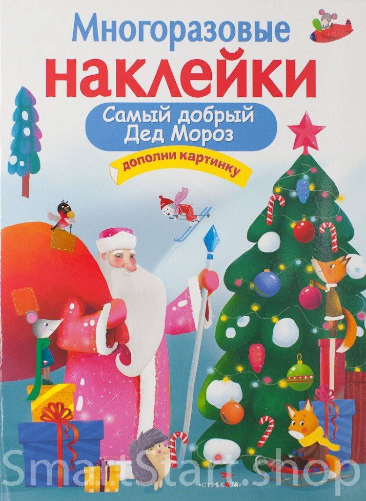 Многоразовые наклейки. Самый добрый дед мороз