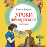 Распутин Валентин. Уроки французского