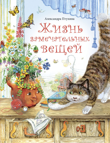 Птухина Александра. Жизнь замечательных вещей