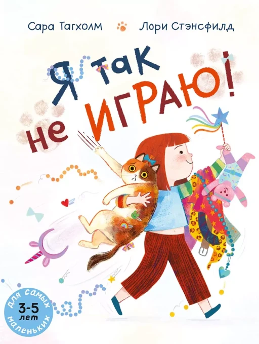 Тагхолм Сара. Я так не играю!