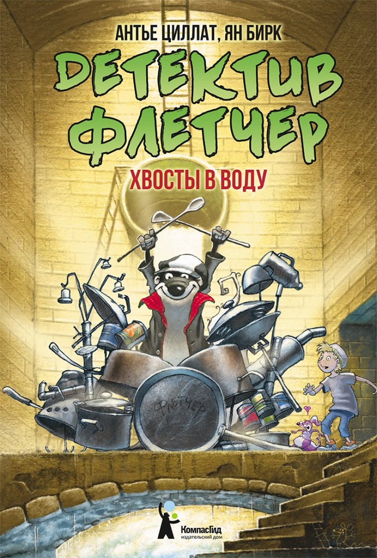 Циллат Антье. Детектив Флетчер. Книга 2. Хвосты в воду