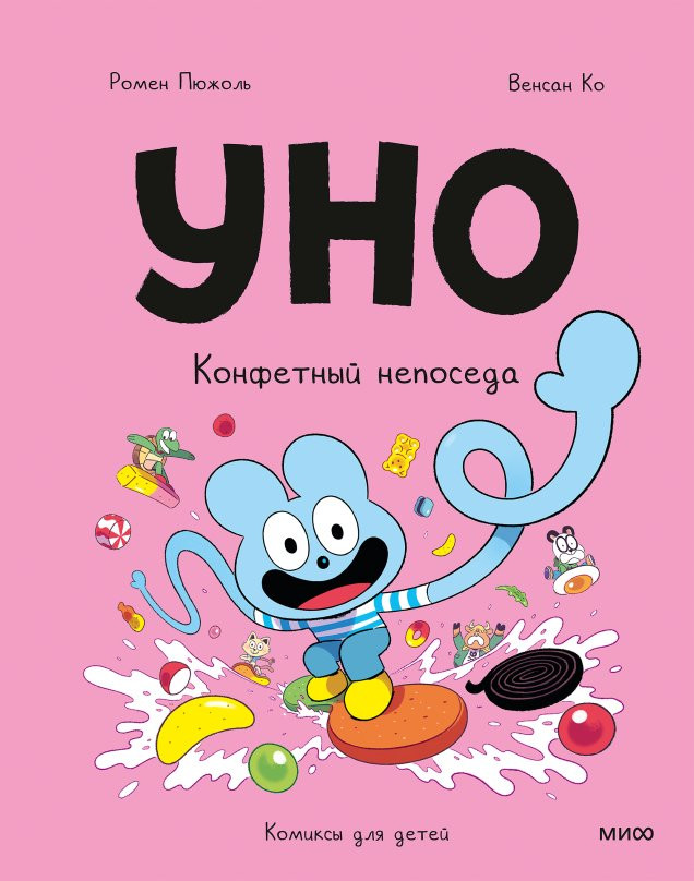 Пюжоль Ромен. Уно. Конфетный непоседа