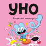Пюжоль Ромен. Уно. Конфетный непоседа
