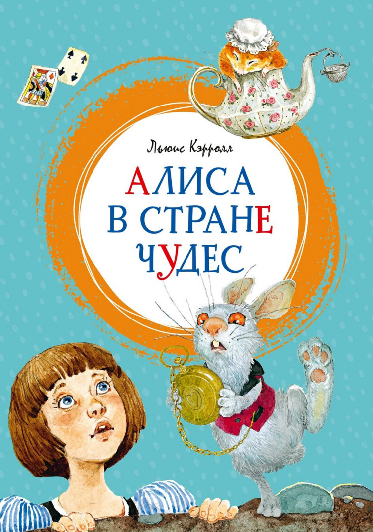Кэрролл Льюис. Алиса в Стране чудес (илл. Н. Демидова)