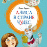 Кэрролл Льюис. Алиса в Стране чудес (илл. Н. Демидова)