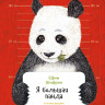 Шифрин Ефим. Я большая панда