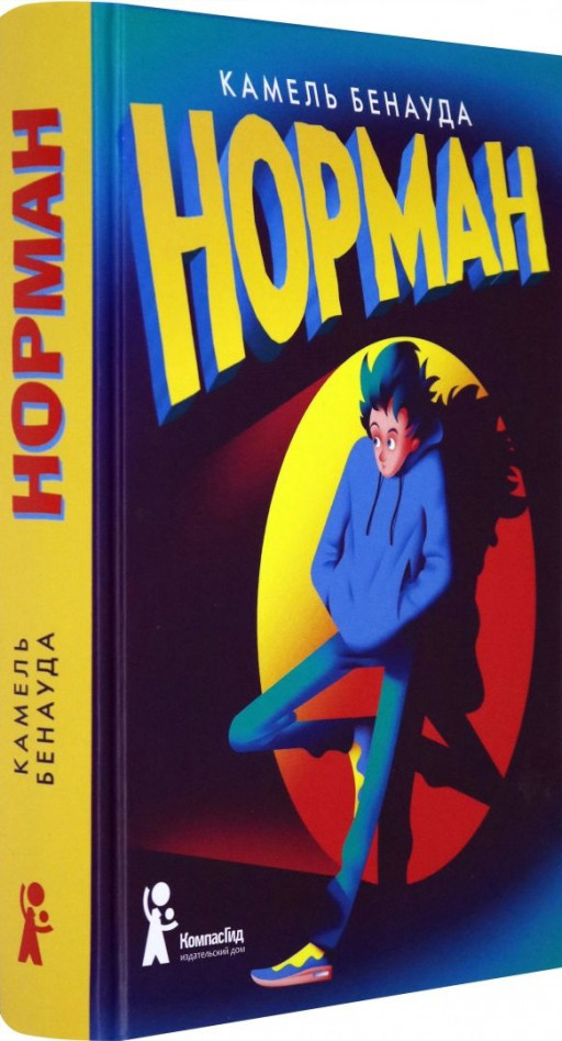 Бенауда Камель. Норман