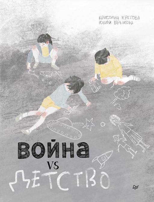 Кретова Кристина, Брыкова Юлия. Война vs Детство