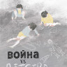Кретова Кристина, Брыкова Юлия. Война vs Детство
