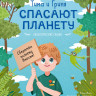 Ульева Елена. Тима и Гриня спасают планету