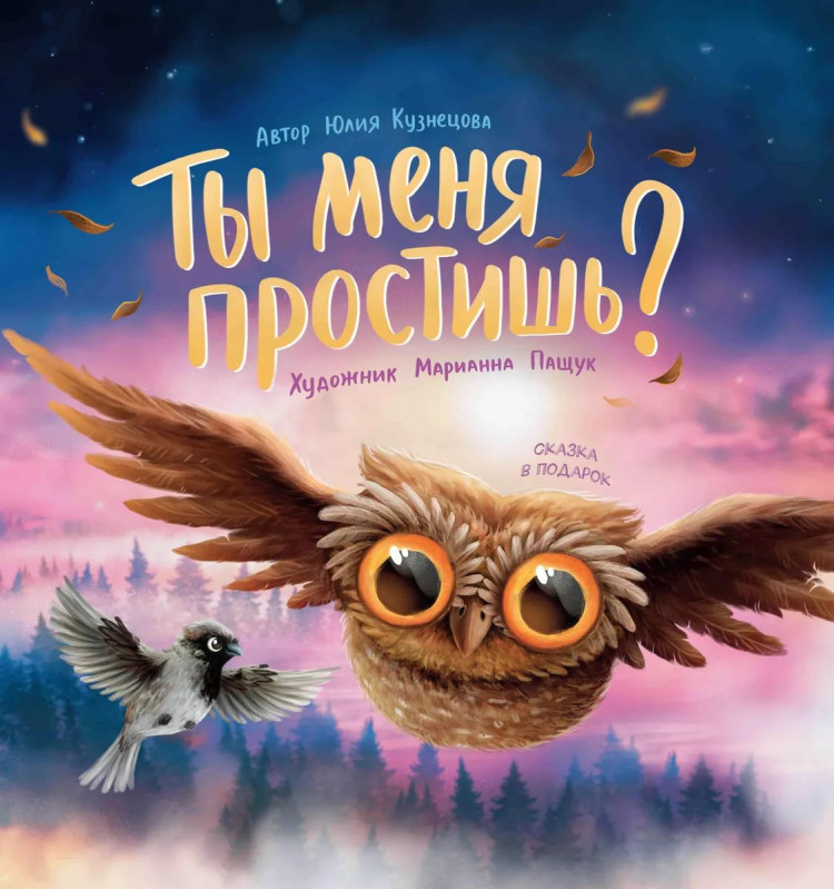 Кузнецова Юлия. Ты меня простишь?