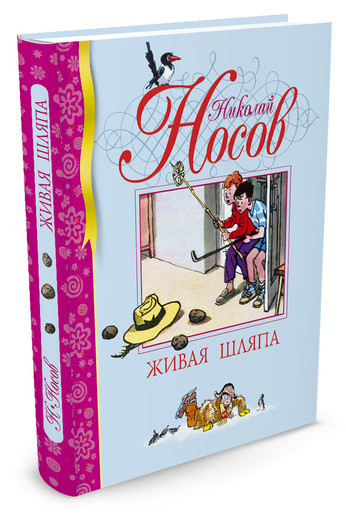 Носов Николай. Живая шляпа