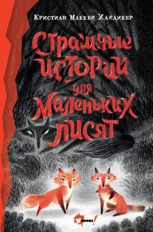 Хайдикер Кристиан. Страшные истории для маленьких лисят