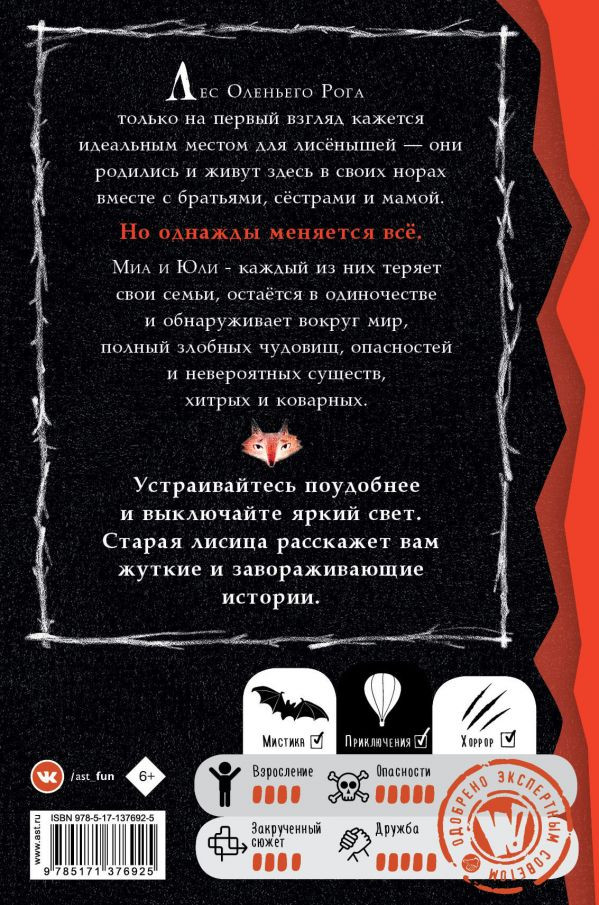 Хайдикер Кристиан. Страшные истории для маленьких лисят